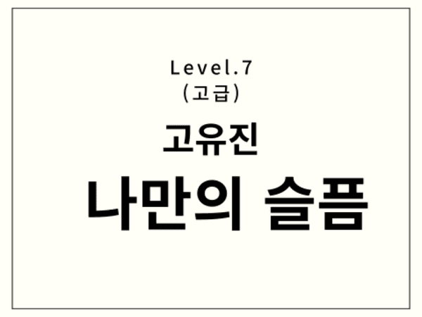 고유진 - 나만의 슬픔 드럼 악보