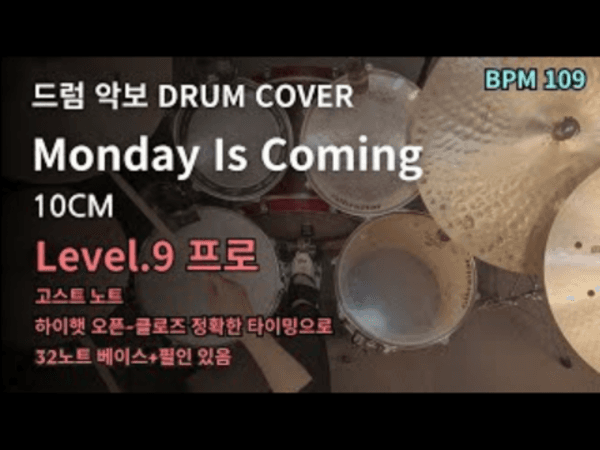 10CM - Monday Is Coming 드럼 악보