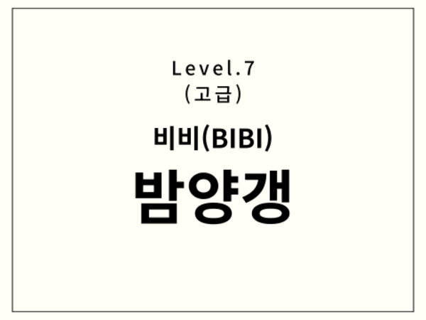 비비 - 밤양갱 드럼 악보