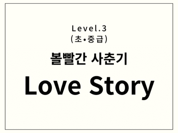 볼빨간사춘기 - Love Story 드럼 악보