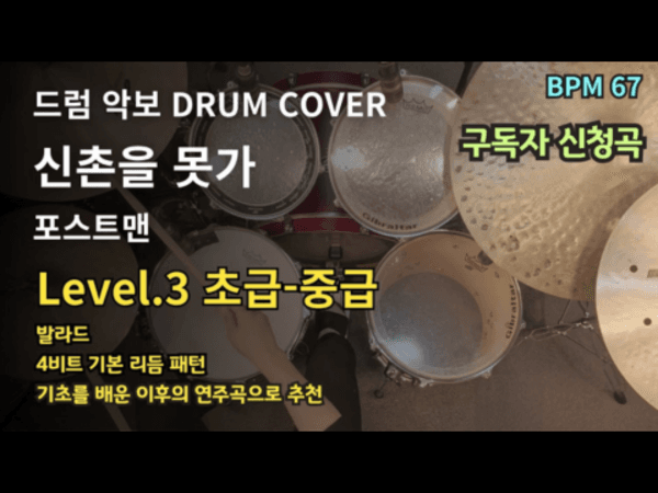 포스트맨-신촌을 못가 드럼 악보