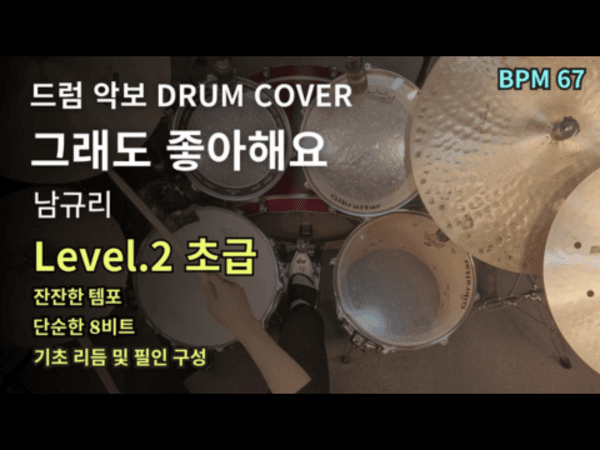 남규리 - Still, I Like You (그래도 좋아해요) 드럼 악보