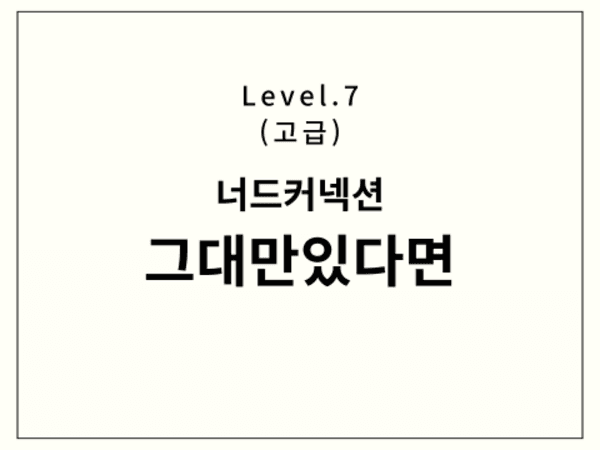 너드커넥션 - 그대만있다면 드럼 악보