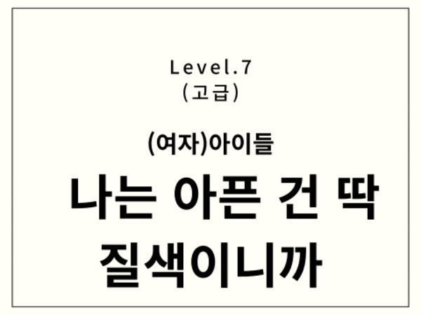 (여자)아이들 - 나는 아픈 건 딱 질색이니까