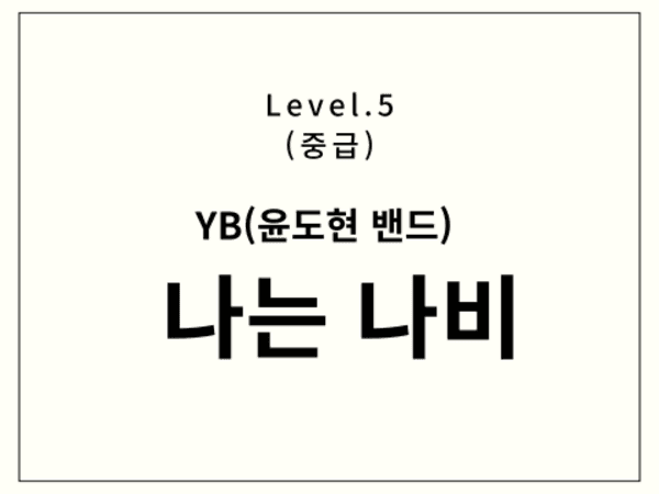 YB - 나는 나비