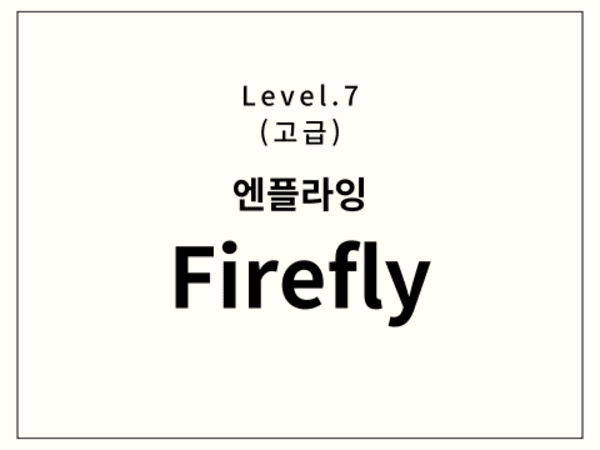 엔플라잉 - Firefly 드럼 악보
