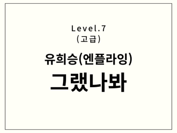 유회승(엔플라잉) - 그랬나봐 드럼 악보