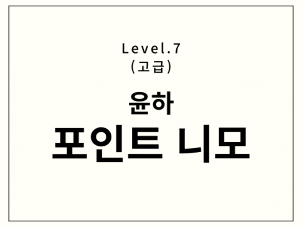 윤하 - 포인트 니모 드럼 악보