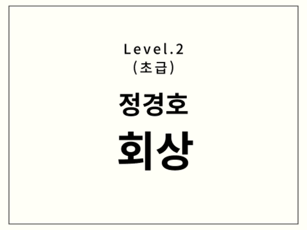 정경호 - 회상 드럼 악보