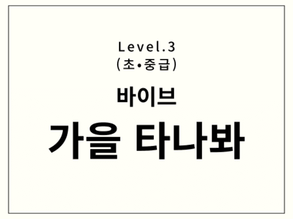 바이브 - 가을타나봐 드럼 악보