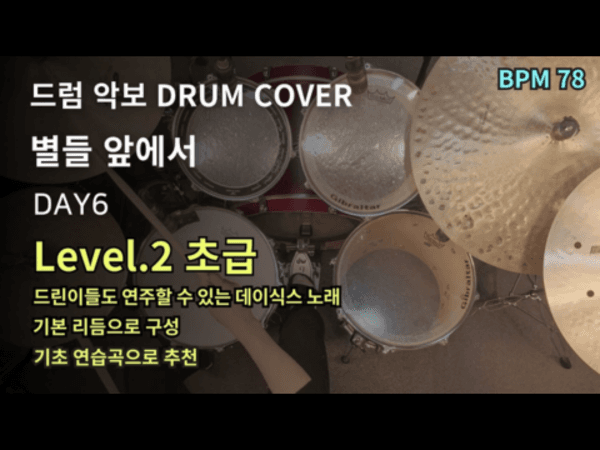 DAY6 (데이식스) - Disco Day 드럼 악보