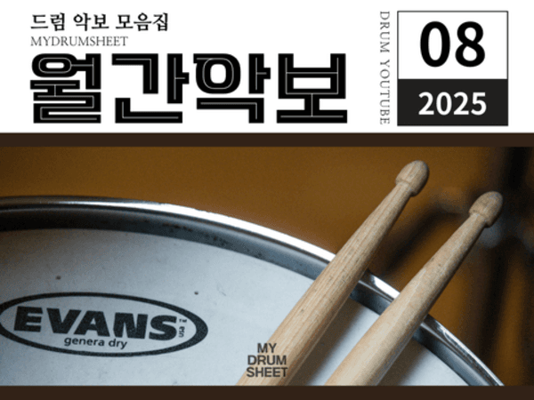 MY DRUM SHEET 월간 악보집 2025년 8월호 (28곡)