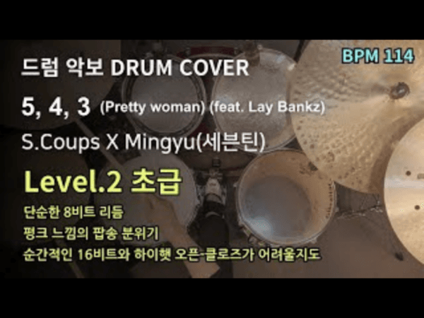 에스쿱스X민규 (SEVENTEEN) - 5, 4, 3 (Pretty woman) (feat. Lay Bankz) 드럼 악보