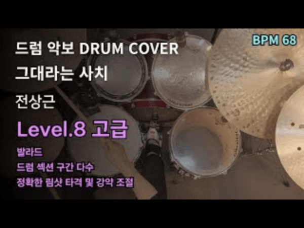 전상근 - 그대라는 사치 드럼 악보