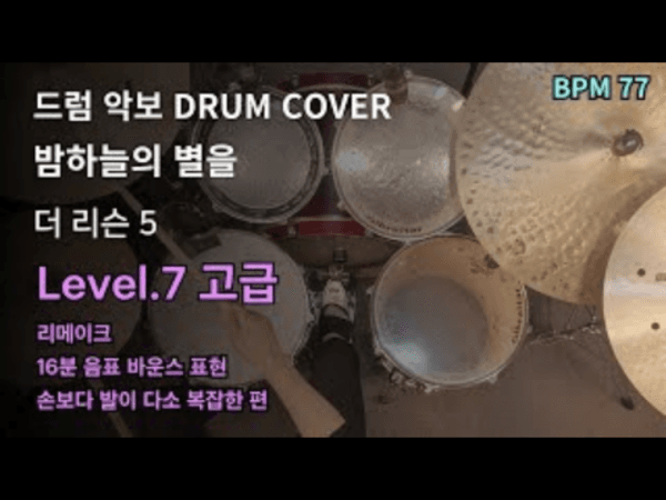 더 리슨 5 - 밤하늘의 별을 드럼 악보