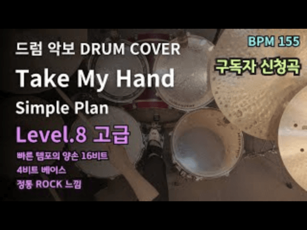 Simple Plan - Take My Hand 드럼 악보