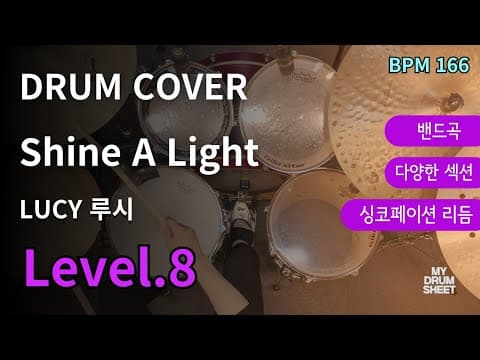 Shine A Light - LUCY 루시 드럼악보