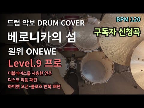 베로니카의 섬 - 원위(ONEWE) 드럼악보