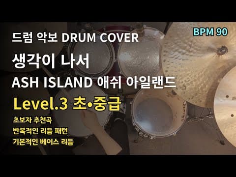 생각이 나서 - ASH ISLAND(애쉬 아일랜드) 드럼 악보