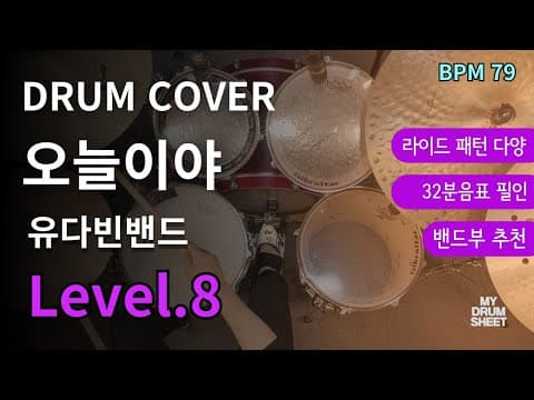 오늘이야-유다빈밴드 드럼악보