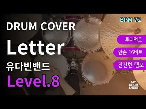 Letter - 유다빈 밴드(YdBB) 드럼악보