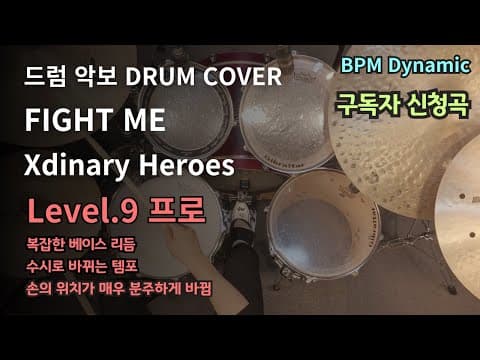 FIGHT ME - Xdinary Heroes 드럼악보