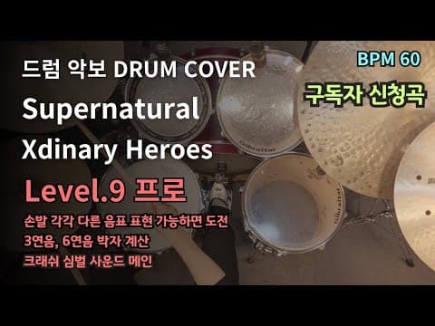 Supernatural - Xdinary Heroes 드럼악보