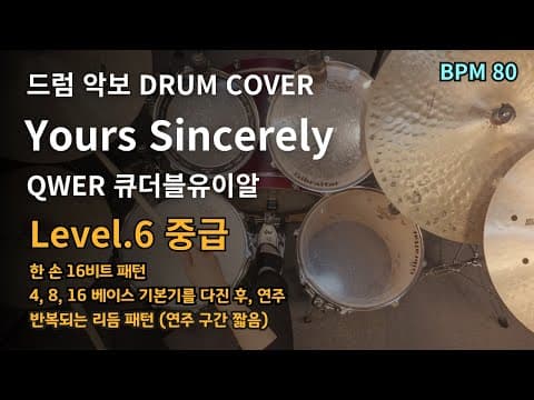 Yours Sincerely - QWER 드럼악보