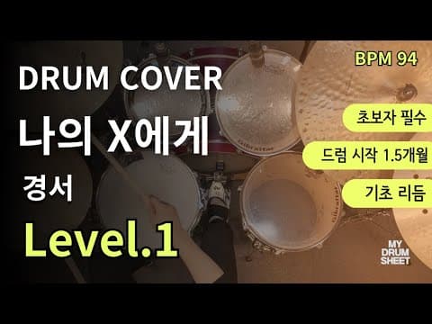 나의 X에게-경서 드럼 악보