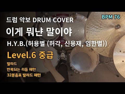 이게 뭐냔 말이야 - H.Y.B 허용별(허각,신용재,임한별) 드럼악보