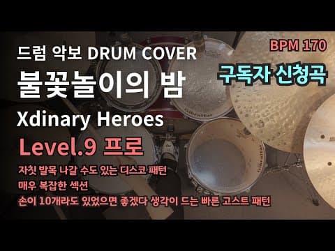 불꽃놀이의 밤 - Xdinary Heroes 드럼악보