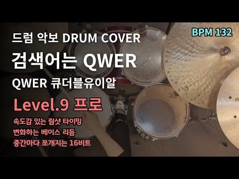 검색어는 QWER - QWER 드럼악보