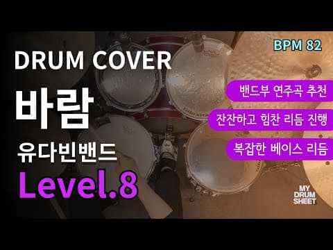 바람(WISH) - 유다빈밴드(YdBB) 드럼악보