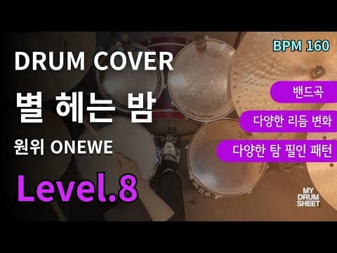 별 헤는 밤(The Starry Night) - 원위(ONEWE) 드럼악보