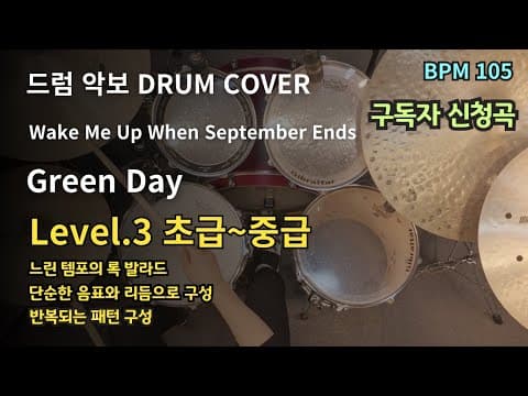 Wake Me Up When September Ends - Green Day 드럼 악보