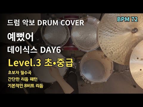 예뻤어(You Were Beautiful) - DAY6(데이식스) 드럼 악보