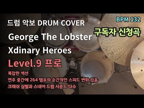 George The Lobster - Xdinary Heroes 드럼악보