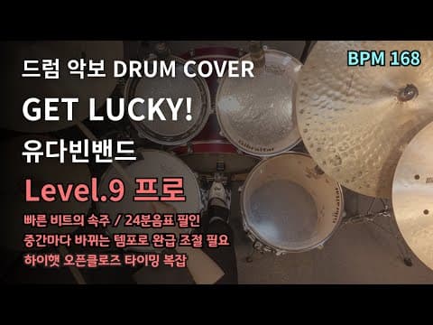 GET LUCKY! - 유다빈밴드 드럼악보