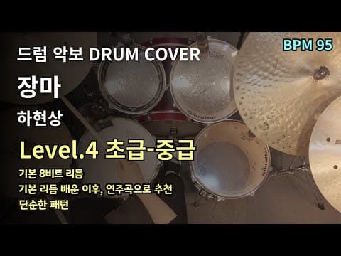 장마-하현상 드럼 악보