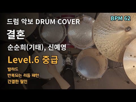 결혼 - 순순희(기태), 신예영 드럼악보