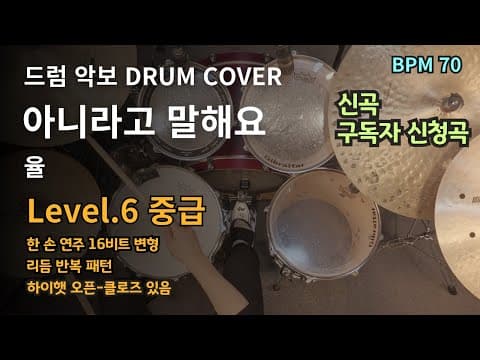 율(YUL) - 아니라고 말해 드럼악보