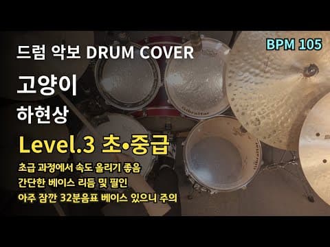 고양이 - 하현상 드럼 악보