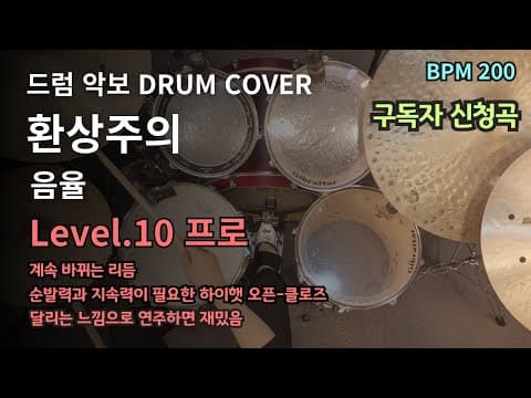 환상주의(幻想主義) - 음율 드럼악보