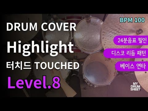 Highlight - 터치드 TOUCHED 드럼악보