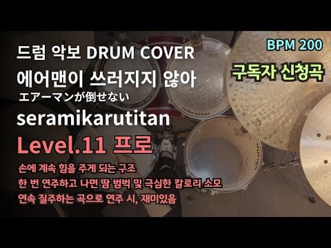 에어맨이 쓰러지지 않아-seramikarutitan 드럼악보