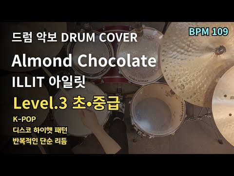 Almond Chocolate(아몬드 초콜릿) - 아일릿 ILLIT 드럼 악보