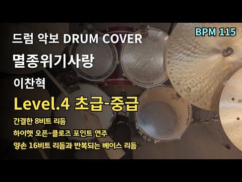 이찬혁-멸종위기사랑 드럼 악보