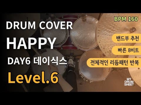 HAPPY - DAY6 데이식스 드럼 악보
