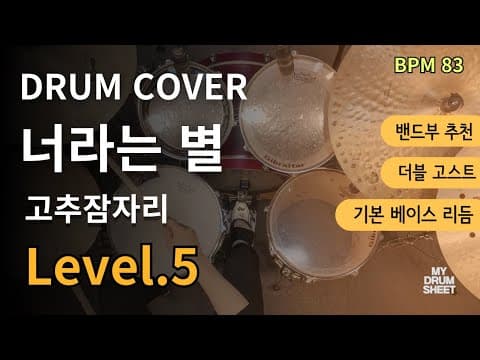 너라는 별 (A Star Called You)- 고추잠자리 (Red Dragonfly) 드럼 악보