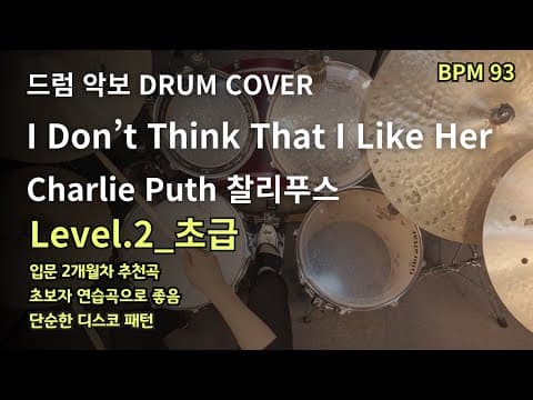 I Don't Think That I Like Her - Charlie Puth 드럼 악보